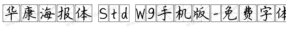 华康海报体 Std W9手机版字体转换